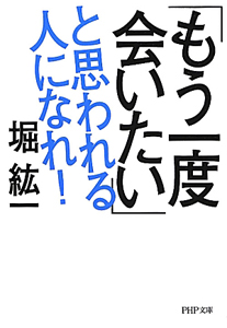 「もう一度会いたい」と思われる人になれ!
