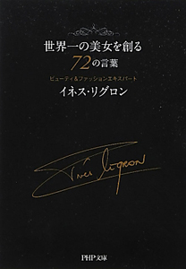 世界一の美女を創る 72の言葉