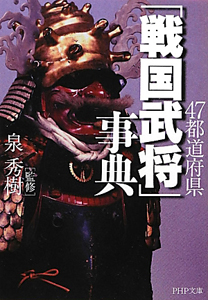 47都道府県「戦国武将」事典