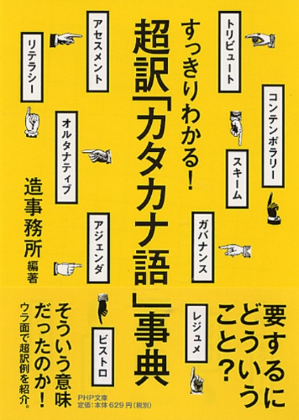 超訳「カタカナ語」事典