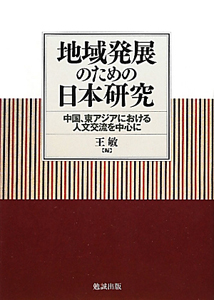 地域発展のための日本研究　中国、東アジアにおける人文交流を中心に
