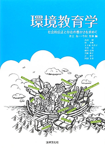 環境教育学