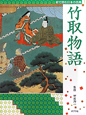 竹取物語　絵で読む日本の古典1