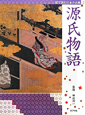 源氏物語　絵で読む日本の古典2