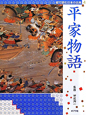 平家物語　絵で読む日本の古典4