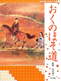おくのほそ道　絵で読む日本の古典5