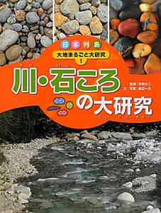 川・石ころの大研究 日本列島大地まるごと大研究1