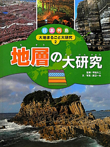 地層の大研究 日本列島大地まるごと大研究2