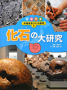 化石の大研究 日本列島大地まるごと大研究5
