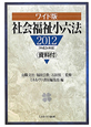 社会福祉小六法＜ワイド版＞　資料付　平成24年