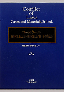ロースクール 国際私法・国際民事手続法<第3版>
