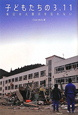 子どもたちの3．11　東日本大震災を忘れない
