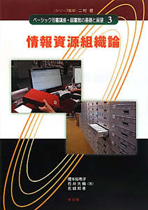 情報資源組織論 ベーシック司書講座・図書館の基礎と展望3