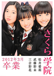 さくら学院 堀内まり菜・飯田來麗・杉崎寧々・佐藤日向 2014年3月卒業
