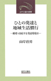 ひとの発達と地域生活慣行