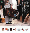 旅鞄－トランク－いっぱいの京都・奈良