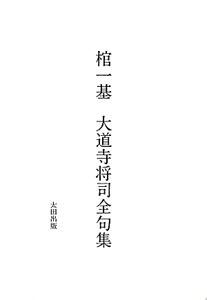 棺一基 大道寺将司句集