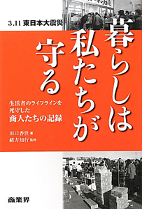 暮らしは私たちが守る 3.11東日本大震災