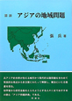 図説　アジアの地域問題