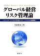 グローバル経営リスク管理論