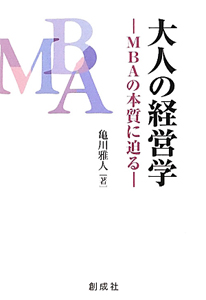 大人の経営学