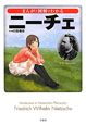 ニーチェ　まんがと図解でわかる