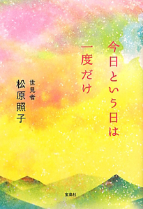 松原照子 おすすめの新刊小説や漫画などの著書 写真集やカレンダー Tsutaya ツタヤ