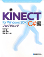 KINECT　for　Windows　SDK　プログラミング　C♯編