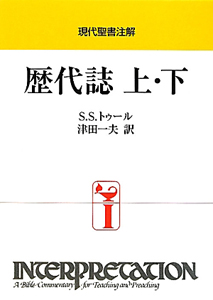 現代聖書注解　歴代誌　上・下