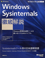 Windows　Sysinternals　徹底解説