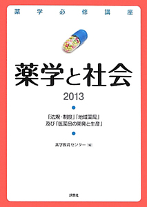 薬学必修講座　薬学と社会　２０１３