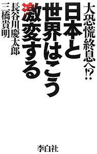 日本と世界はこう激変する