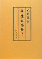 史料纂集　古記録編　經覺私要鈔8(163)