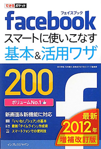 Ｆａｃｅｂｏｏｋ　スマートに使いこなす基本＆活用ワザ２００＜増補改訂版＞　２０１２