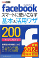 Facebook　スマートに使いこなす基本＆活用ワザ200＜増補改訂版＞　2012