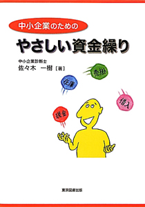 中小企業のためのやさしい資金繰り