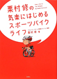 栗村修の　気楽にはじめるスポーツバイクライフ