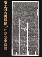 玄土社古典臨摸　30年記念東京展