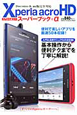 Xperia　acro　HD　スーパーブック＋α