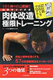 山本ケイイチ式　肉体改造極限トレーニング