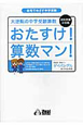 おたすけ！算数マン！　大逆転の中学受験算数　図形問題の攻略