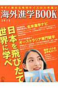 海外進学ＢＯＯＫ　２０１３