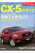 マツダＣＸ－５のすべて