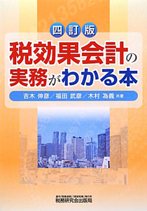 税効果会計の実務がわかる本＜四訂版＞