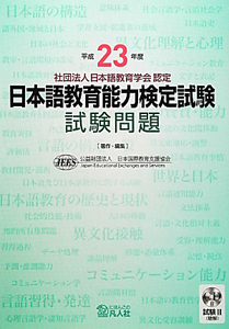 日本語教育能力検定試験　試験問題　平成２３年