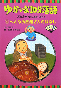 ゆかいな１０分落語　へんなお医者さんのはなしベスト５　お江戸がわかる豆知識付き