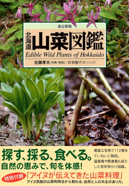 北海道山菜図鑑<改訂新版>/計良智子 - 販売書籍｜TSUTAYA レンタル 