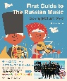 ロシア音楽はじめてブック