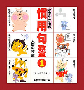 小学生からの慣用句教室 人間の体編（1）