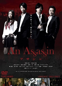 An　Assassin　アサシン